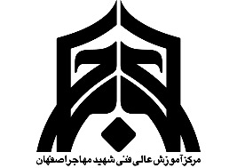دانشگاه مهاجر اصفهان